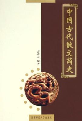 中国古代散文简史