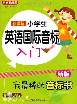 新课标小学英语国际音标入门 pdf epub mobi 电子书 下载