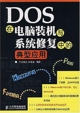 DOS在電腦裝機與係統修復中的典型應用 pdf epub mobi 電子書 下載