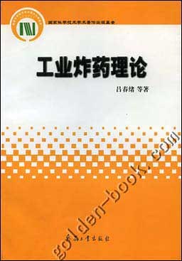 工业炸药理论 pdf epub mobi 电子书 下载