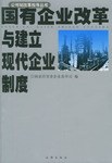 國有企業改革與建立現代企業製度 pdf epub mobi 電子書 下載