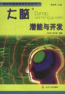大脑潜能与开发 pdf epub mobi 电子书 下载