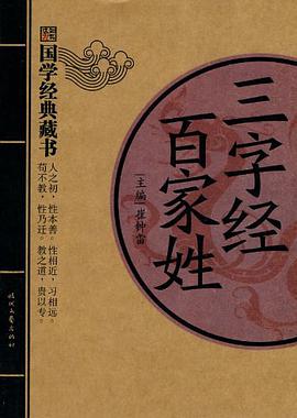 三字經 百家姓 pdf epub mobi txt 電子書 下載 2022 - 小哈圖書下載