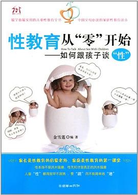 性教育从“零”开始 pdf epub mobi 电子书 下载