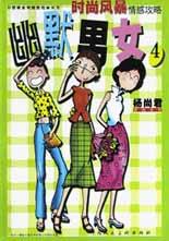 幽默男女4 pdf epub mobi 电子书 下载