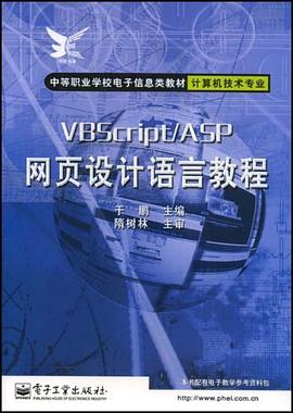 VBScript/ASP网页设计语言教程(中职) pdf epub mobi 电子书 下载