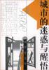 城市的迷惑与醒悟 pdf epub mobi 电子书 下载