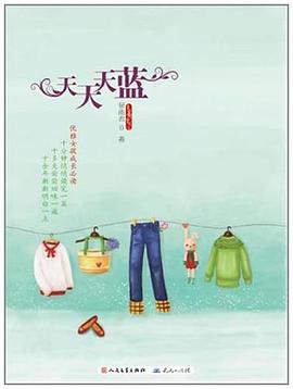 天天天蓝 pdf epub mobi 电子书 下载