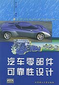 汽车零部件可靠性设计 pdf epub mobi 电子书 下载