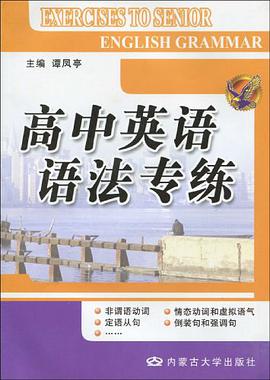 高中英语语法专练 pdf epub mobi 电子书 下载