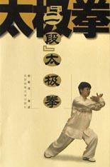 “二段”太极拳 pdf epub mobi 电子书 下载