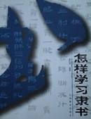 怎样学习隶书 pdf epub mobi 电子书 下载