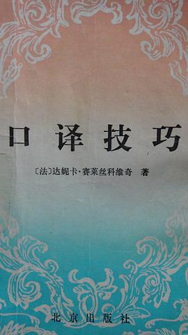 口译技巧 pdf epub mobi 电子书 下载