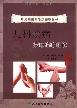 儿科疾病按摩治疗图解 pdf epub mobi 电子书 下载