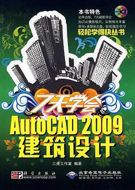 7天学会AutoCAD 2009建筑设计 pdf epub mobi 电子书 下载