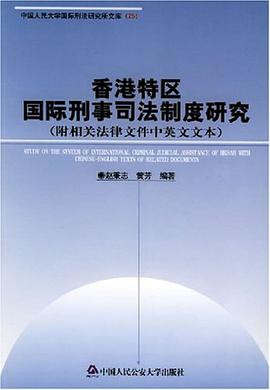 香港特区国际刑事司法制度研究 pdf epub mobi 电子书 下载