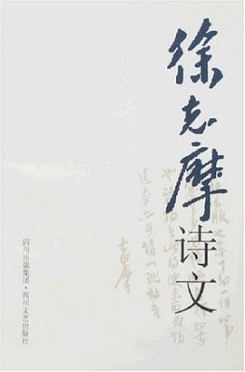 徐志摩诗文 pdf epub mobi 电子书 下载