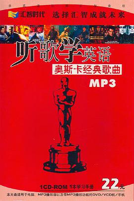 听歌学英语:奥斯卡经典歌曲MP3 (精装) pdf epub mobi 电子书 下载