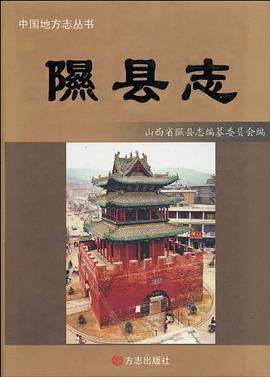 隰县志 pdf epub mobi 电子书 下载