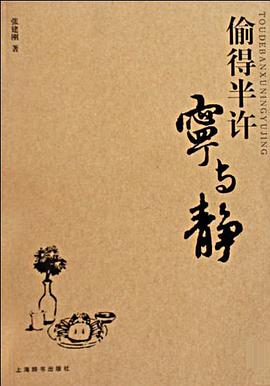 偷得半许宁与静 pdf epub mobi 电子书 下载