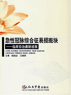 急性冠脈綜閤徵易損斑塊 pdf epub mobi 電子書 下載
