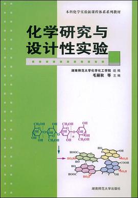 化学研究与设计性实验 pdf epub mobi 电子书 下载