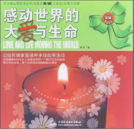 感动世界的大爱与生命 pdf epub mobi 电子书 下载