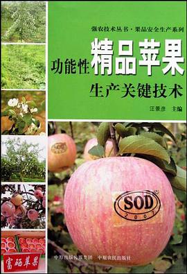 功能性精品苹果生产关键技术 pdf epub mobi 电子书 下载