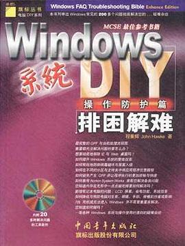 Windows排困解难DIY/系统操作防护篇(附CD) pdf epub mobi 电子书 下载