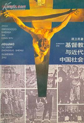 基督教与近代中国社会 pdf epub mobi 电子书 下载