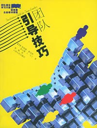 团队引导技巧——团队建设学习方案 pdf epub mobi 电子书 下载