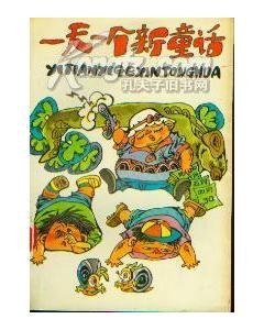 一天一个新童话 pdf epub mobi 电子书 下载