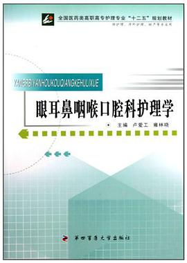 眼耳鼻咽喉口腔科护理学 pdf epub mobi 电子书 下载