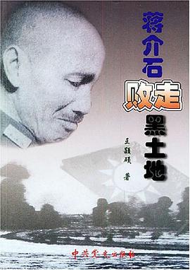 蒋介石败走黑土地 pdf epub mobi 电子书 下载