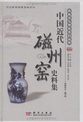 中国近代磁州窑史料集 pdf epub mobi 电子书 下载