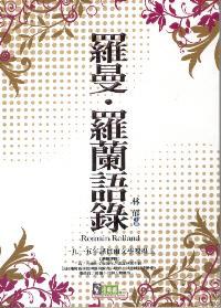 羅曼羅蘭語錄 pdf epub mobi 电子书 下载