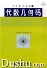 代数几何码/当代数学园地