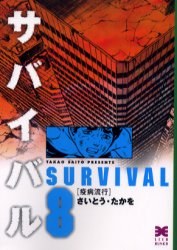 サバイバル 8 pdf epub mobi 电子书 下载