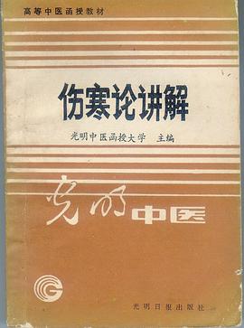 伤寒论讲解 pdf epub mobi 电子书 下载