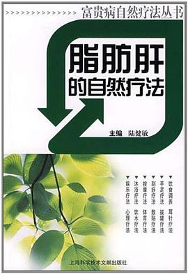 脂肪肝的自然疗法 pdf epub mobi 电子书 下载