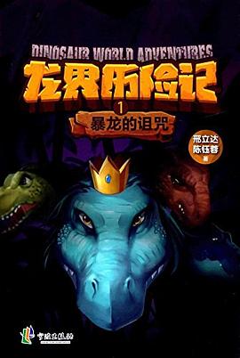 龍界曆險記1 pdf epub mobi 電子書 下載