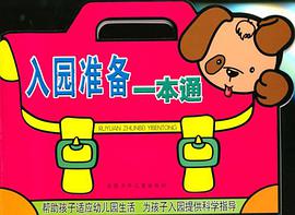 入园准备一本通 pdf epub mobi 电子书 下载