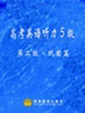 高考英语听力5级(第2级)(巩固篇)(附磁带) (平装)