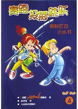 赛跑投掷跳跃 pdf epub mobi 电子书 下载