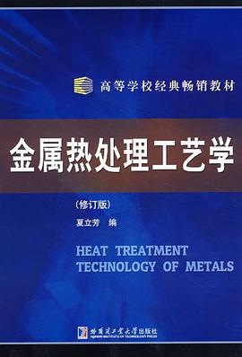 金属热处理工艺学 pdf epub mobi 电子书 下载