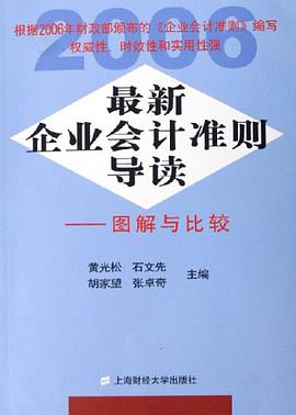 最新企业会计准则导读 pdf epub mobi 电子书 下载