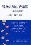 现代儿科内分泌学