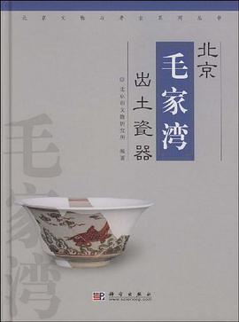 北京毛家湾出土瓷器 pdf epub mobi 电子书 下载