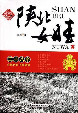 陕北女娃 pdf epub mobi 电子书 下载