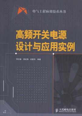 高频开关电源设计与应用实例 pdf epub mobi 电子书 下载